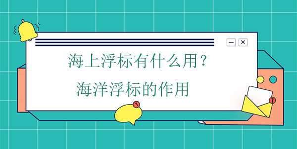 海上浮標(biāo)有什么作用？海洋浮標(biāo)的工作原理